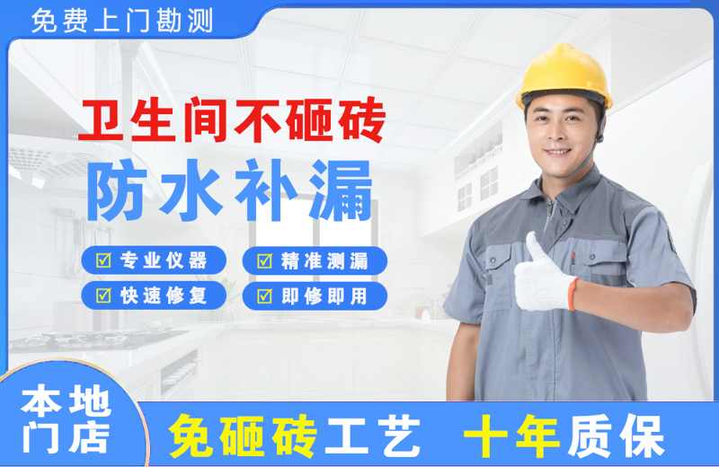 麒麟卫生间不砸砖修补漏水